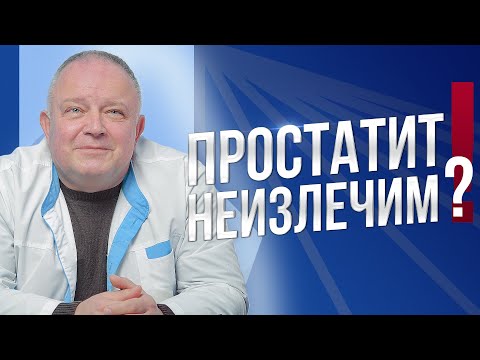 ХРОНИЧЕСКИЙ ПРОСТАТИТ НЕИЗЛЕЧИМ! ПОЧЕМУ?