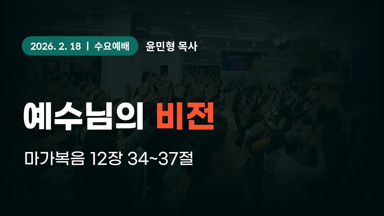2026-2-18 대일교회 수요예배 - 윤민형 목사 _ 예수님의 비전(마가복음 12장 34~37절)