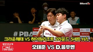 3세트 HL 크라운해태(오태준) vs 하이원리조트(D.응우옌)[웰컴저축은행 PBA 팀리그 2023-2024] 2라운드