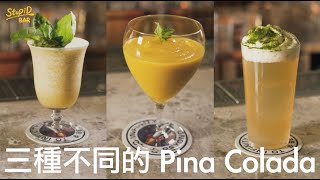 Ep.6 經典調酒Pina Colada 三種版本讓台灣冠軍調酒師做給你 ... 