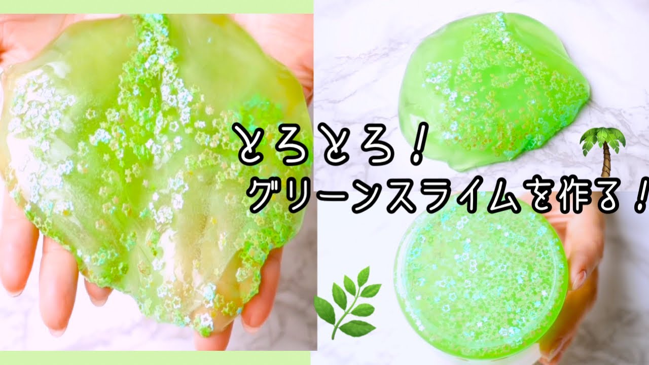 とろとろグリーンスライムを作る！How to make slime! YouTube