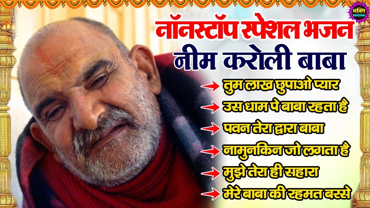 नीम करोली बाबा भजन | Neem Karoli Baba Bhajan | Neem Karoli Baba Latest Bhajan 2025