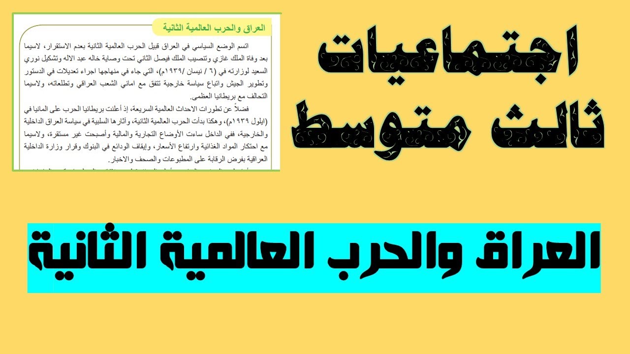 اجتماعيات ثالث متوسط (( العراق والحرب العالمية الثانية )) ص130