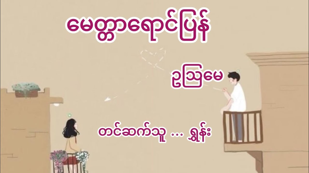 #မေတ္တာရောင်ပြန် (စ-ဆုံး) #ရွှန်း