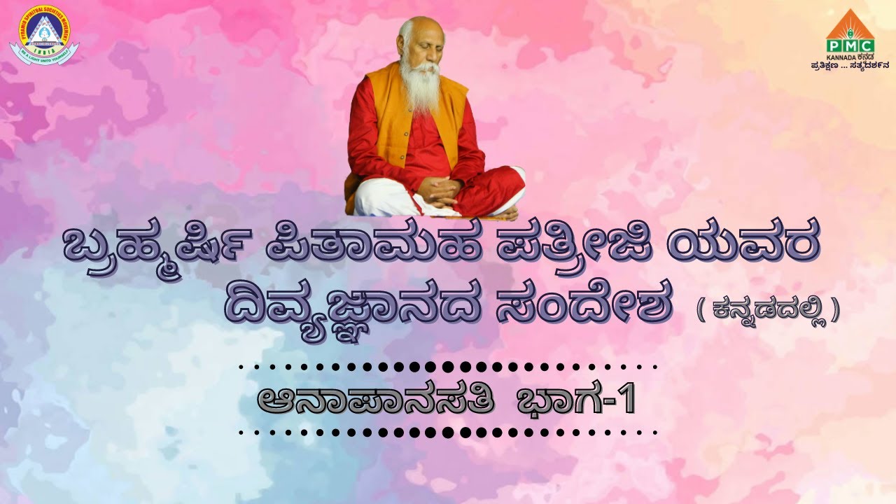 ANAPANASATHI Part - 1 By Brahmarshi Pitamaha Patriji In Kannada || PMCKANNADA ||