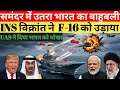 होर्मुज में भारत का खौफनाक बदला! INS Vikrant ने कैसे सिखाया सबक? / TDN NEWS