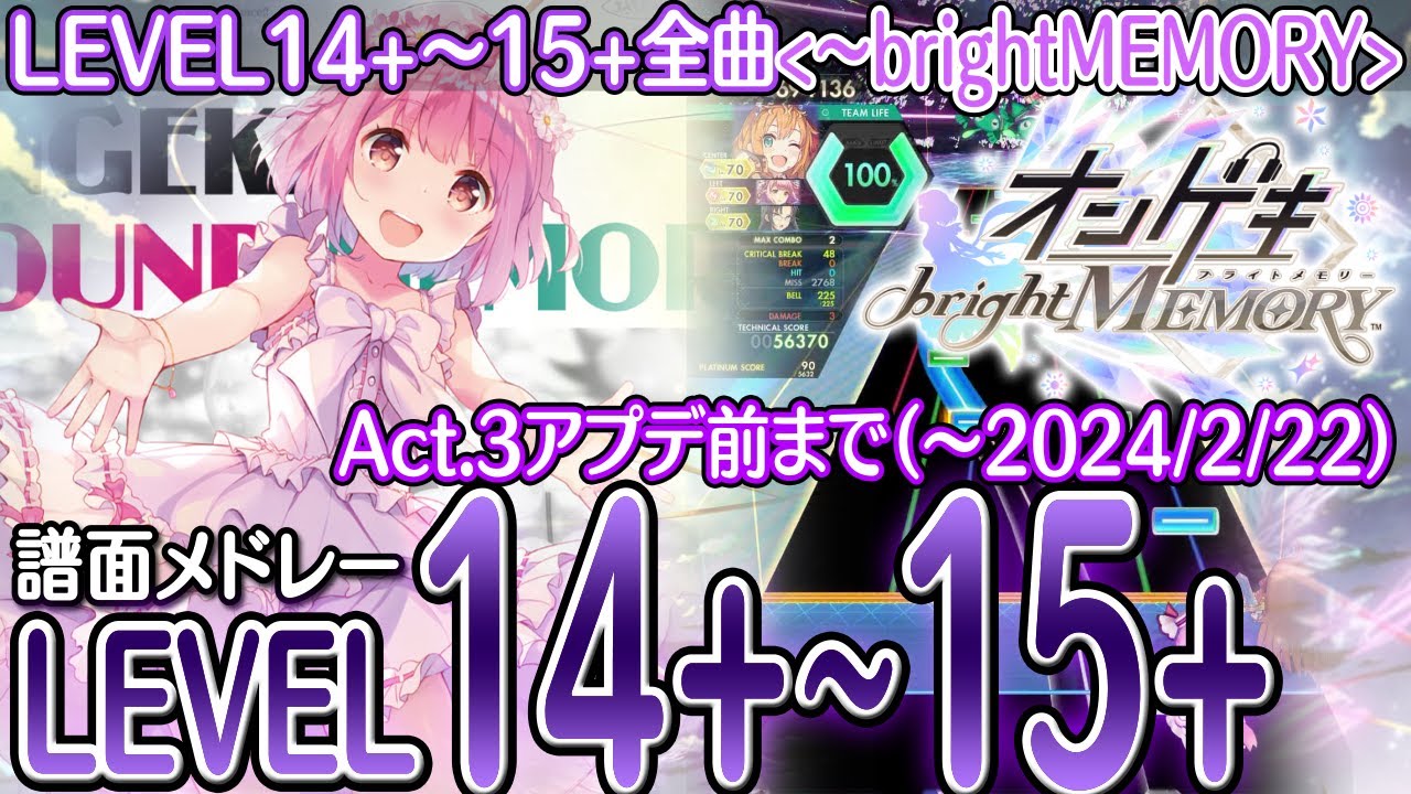 【オンゲキbright MEMORY】オンゲキ高難易度全曲譜面メドレー(LEVEL14+～15+)2024/2/22楽曲追加まで