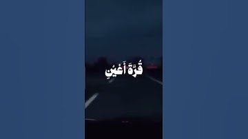 والذين يقولون ربنا هب لنا من أزواجنا وذرياتنا قرة أعين واجعلنا للمتقين إماما-قران كريم-أجمل التلاوات