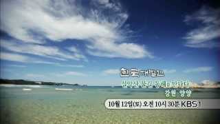 131012 한국재발견 예고 ㅣ KBS방송