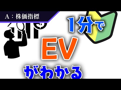 【EVとは？】EV/EBITDA倍率の「EV」って何？初心者でもわかりやすく解説！【株価指標】#29