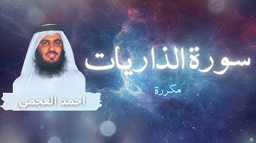 سورة الذاريات مكررة القارئ احمد العجمي