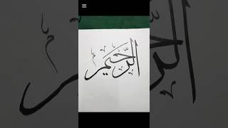 al-rahemu Arabic calligraphy ❤️#subscribe #like #art