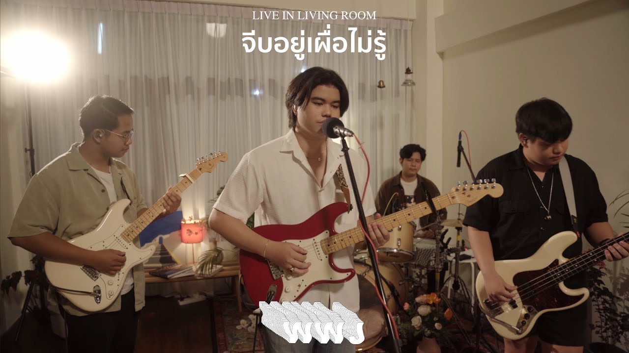 [Live in Living Room] WWJ - จีบอยู่เผื่อไม่รู้ (How cute!)
