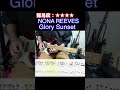 【Glory Sunset/NONA REEVES】毎日ギターソロ 175日目【TAB譜】#shorts