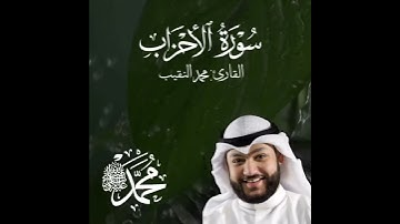 آجمل تلاوة القران الكريم ب صوت القارئ محمد النقيب كاتيسر من السورة الأحزاب آجمل حالات واتس اب قرآني