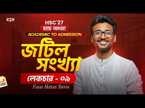 জটিল সংখ্যা লেকচার ০৯ || HSC Higher Math 2nd Paper || Shovon Sir || RMH