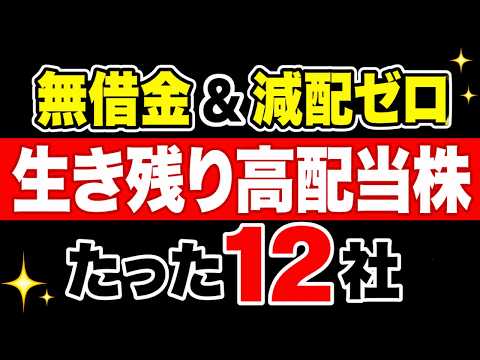 【歴史的割安！】無借金×減配ゼロの五冠高配当株12選【97%が脱落】
