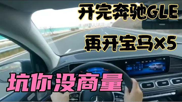 開完賓士GLE，再開寶馬x5，坑你沒商量，一定試駕 - 天天要聞
