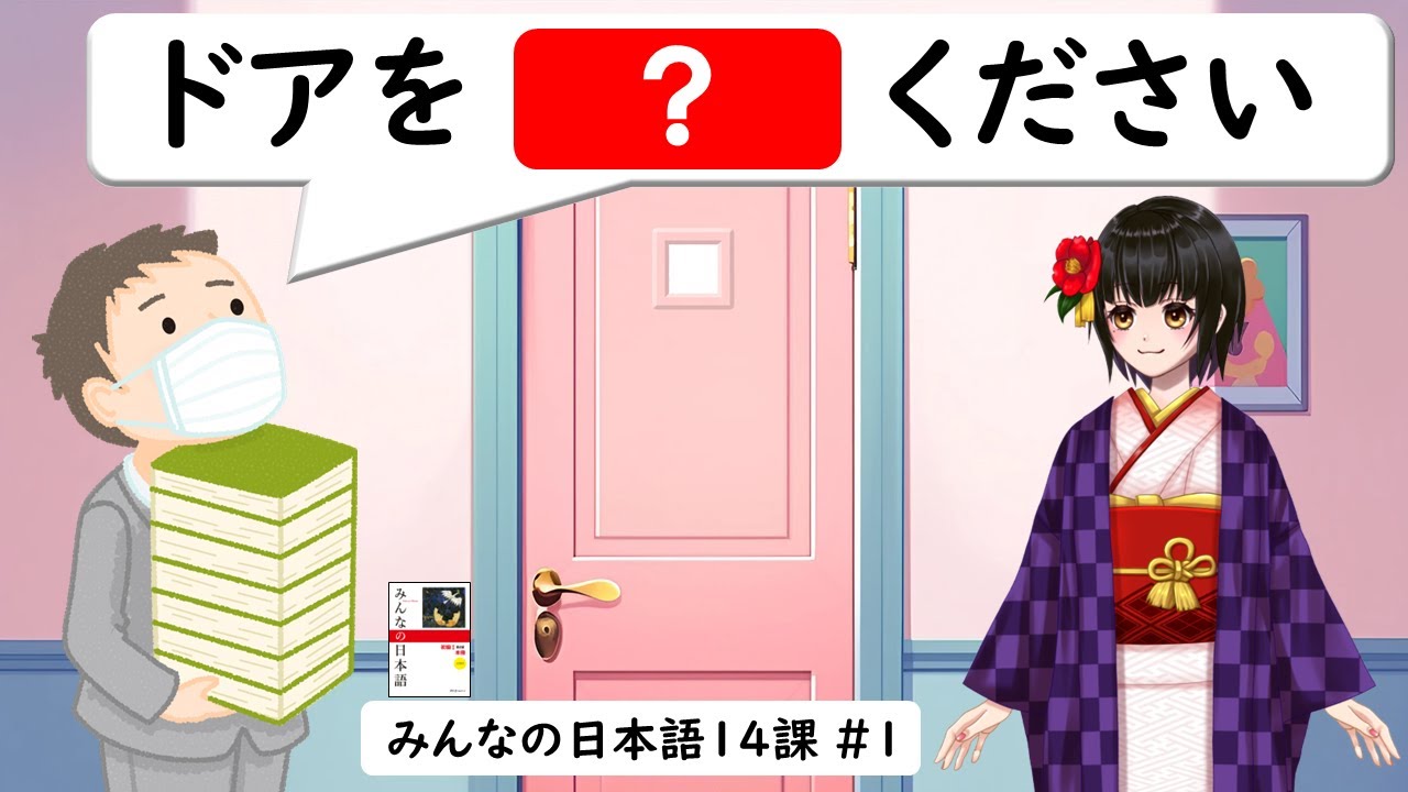 14課#1  《て形／te-form》動詞(どうし)のグループ【みんなの日本語／Minna no Nihongo】