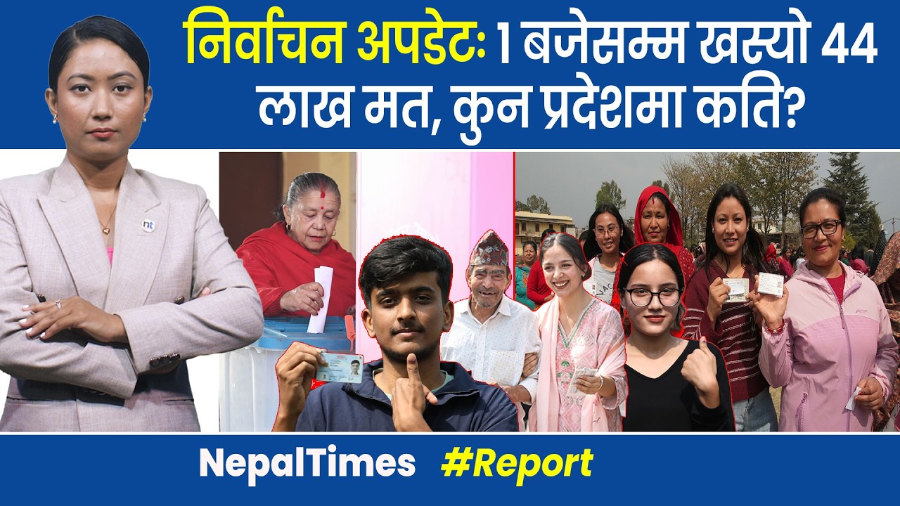 अर्कैको नाममा भोट हाल्न जाने प क्रा उ, धनुषामा सेनाले जफत गर्यो पर्चा || Nepal Times