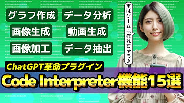 ChatGPT新機能コードインタープリター(Code Interpreter)大全/画像生成・動画生成・グラフ作成・データ分析などの注目機能15選【GPT-4、AI】