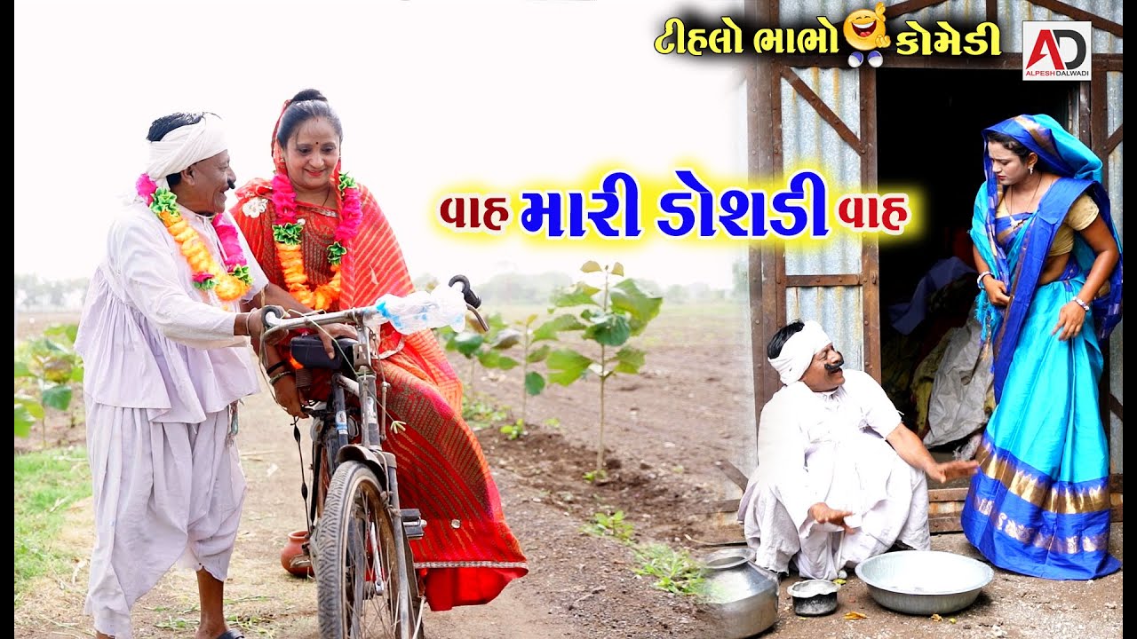 વાહ મારી ડોશડી વાહ | Vha Mari Doshadi Vha | Tihlo Bhabho New Comedy | AD Media