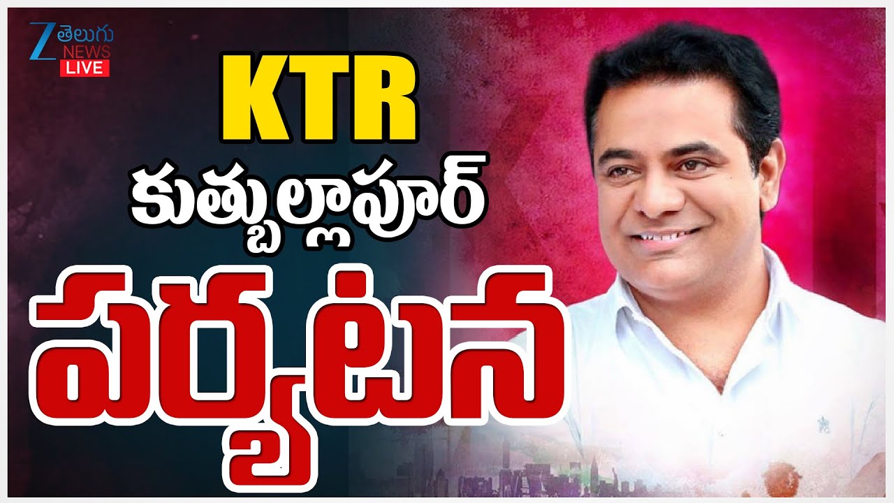LIVE : KTR Visit Industrial Cluster In Quthbullapur | HILTP | 5lakh Cr Land Scam | ZEE Telugu News