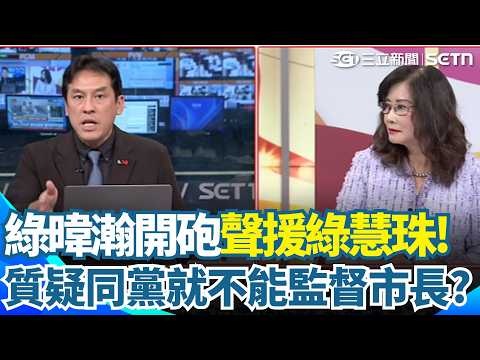 蔣萬安罵不得？連黃暐瀚都看不下去！秦慧珠監督市政遭自家人圍剿！黃暐瀚怒轟：何時同黨不能監督市長？痛批藍營：只會盲目擦脂抹粉算什麼民代！｜三立新聞網 SETN.com