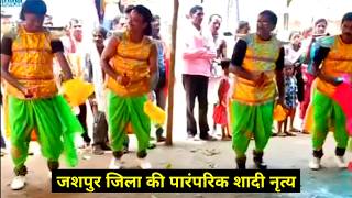 जशपुर जिला कि पारम्परिक शादी नित्य | Traditional Village wedding dance Jashpur | karam Dhurve Vlogs
