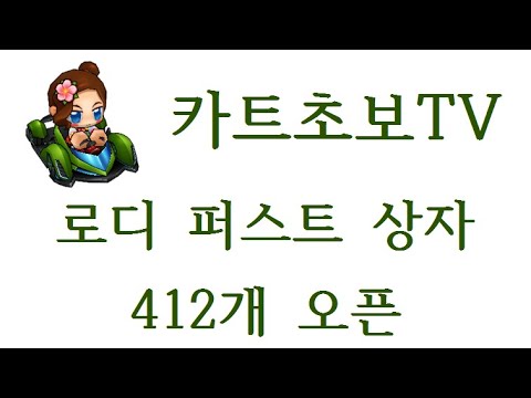 로디 퍼스트 상자 412개 오픈 - 카트초보 TV