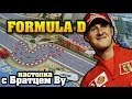 Formula D - настольная игра с Братцем Ву