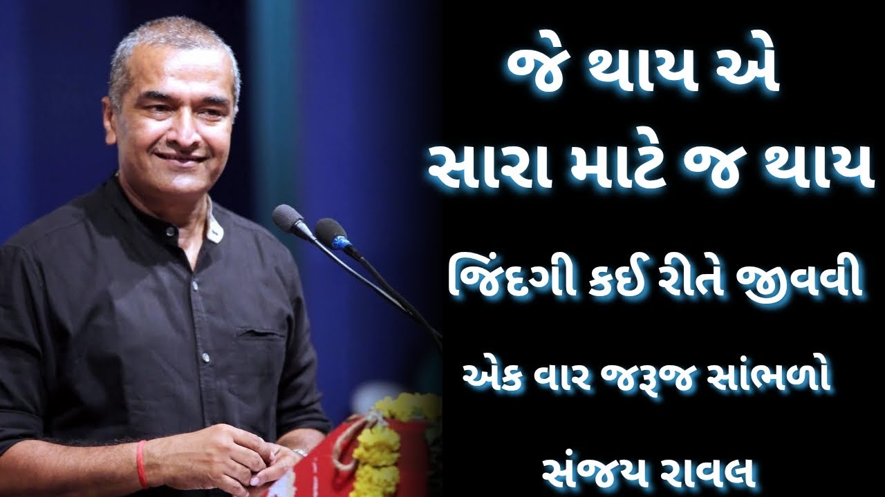 જે થાય એ સારા માટેજ થાય | Sanjay Raval | Sanjay Raval gujrati motivational speech - 2025 #motivation