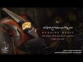 زفة معزوفة موسيقية مع صلوات للطلة والمسار | تناسب استعداد - طلة - مسار