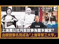 上海灘以杜月笙故事為藍本編寫? 由寂寂無名到成為「上海青幫三大亨」｜西城故事｜沈西城