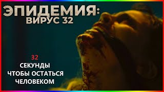 Эпидемия: Вирус-32 — Фильм На Вечер — Обзор 2022