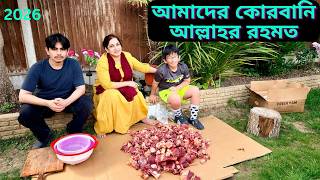 কোরবানির মাংস মানেই আল্লাহর রহমত আজকে বাসায় আসলো।|JF DISHA VLOGS|Eid-Ul-Adha 2026|Bengali Vlogs UK|