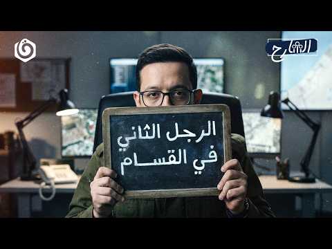 القائد الذي أعاد بناء القس  ام تحت النار الشارح الموسم الثالث