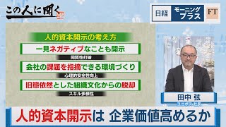 人的資本開示は企業価値高めるか【日経モープラFT】（2023年10月10日）