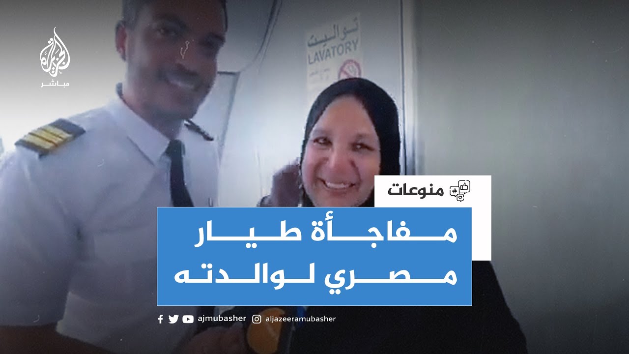 طيار مصري يفاجئ والدته بأنه قائد الطائرة التي ستقلها لأداء مناسك الحج