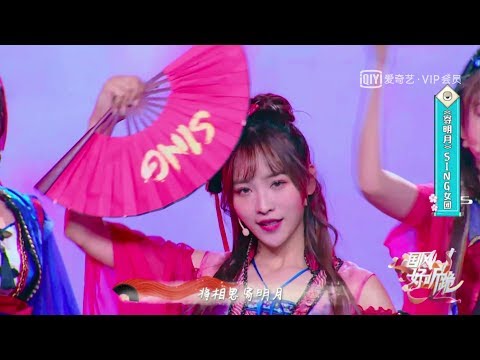 [LIVE] SING Girls - 寄明月 'Moonlight Thoughts' |《国风好听跪》第7期 20190116