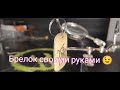 Брелок своими руками / DIY keychain