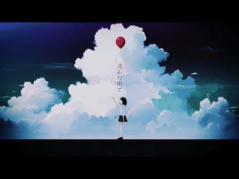 ❀沈んだ街で/桜アイラ【歌ってみた】
