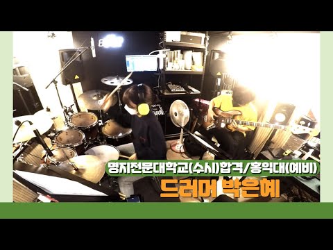 명지전문대학교 (수시) 합격/ 홍익대학교(편입)예비 합격 드럼 입시곡 - 드러머 박은혜