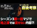【キミセカ Season3】第１話 鑑賞直後考察！第1話を観て気になったことを洗い出し！【 君と世界が終わる日に 】