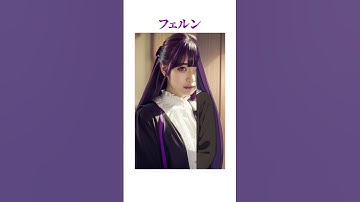 AIでフリーレンを実写化してみた！！　#葬送のフリーレン　#フェルン　#リーニエ　#Stable Diffusion