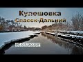 Кулешовка (Гэхэ) речка, Спасск-Дальний,  Kuleshovka river, Spassk - Dalniy, 15 03 2022 год