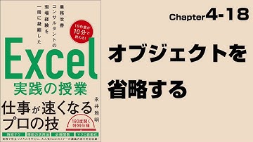 【Excel実践の授業】Chapter4-18 マクロ＆VBA〈基本編〉 オブジェクトを省略してするプログラムを簡潔にする