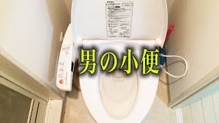 【R18】男のおしっこあるある Mens pee