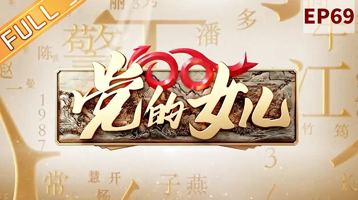 Daughters of the Party EP69 [Chen Shaomin] MangoTV