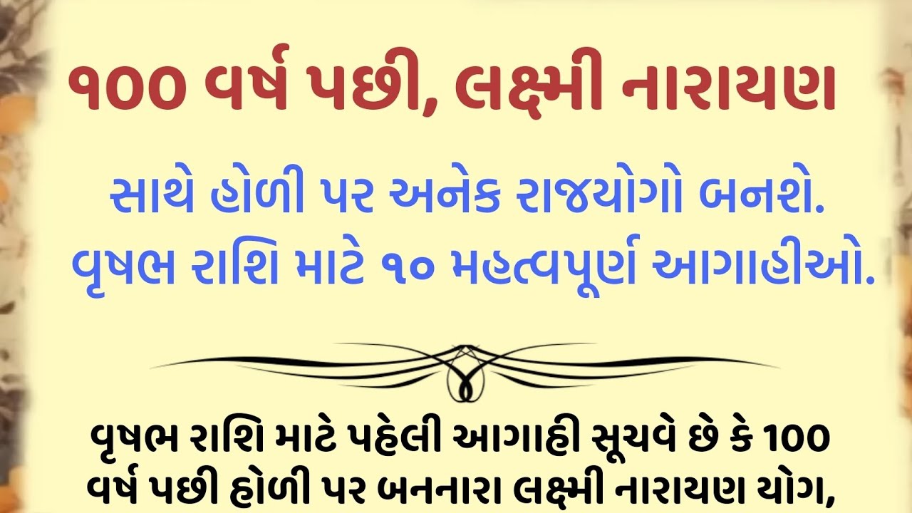 ૧૦૦ વર્ષ પછી, લક્ષ્મી નારાયણ સાથે હોળી પર અનેક રાજયોગો બનશે. વૃષભ રાશિ માટે ૧૦ મહત્વપૂર્ણ આગાહીઓ....